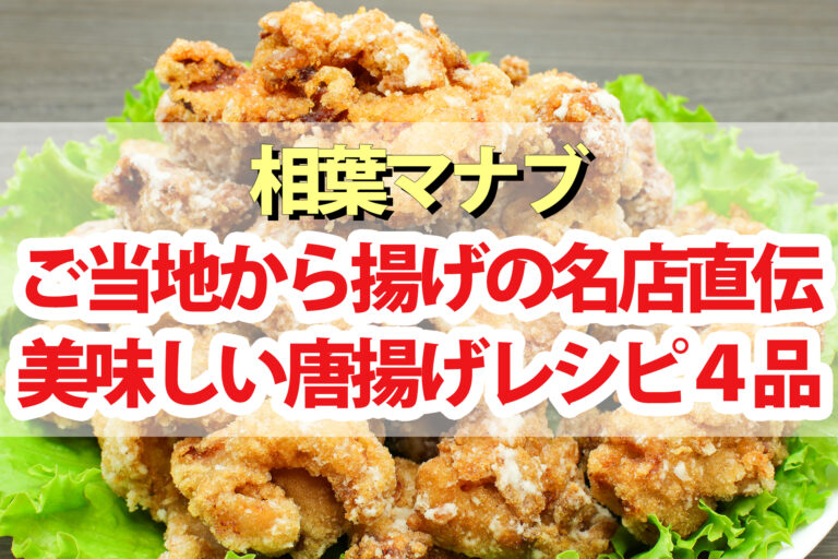 【相葉マナブ】唐揚げ名店レシピまとめ 室根からあげ 海鮮唐揚げ 入善唐揚げ 冷やして食べる唐揚げ努努鶏