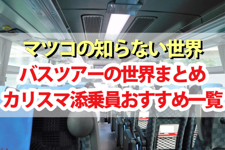 【マツコの知らない世界】バスツアーの世界！カリスマ添乗員おすすめ一覧