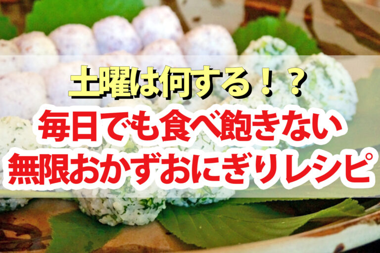 【土曜は何する】無限おかずおにぎりレシピ4品まとめ おにぎり作家ゆこ先生