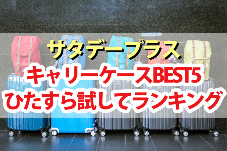 【サタプラ】キャリーケースひたすら試してランキングBEST5【サタデープラス】