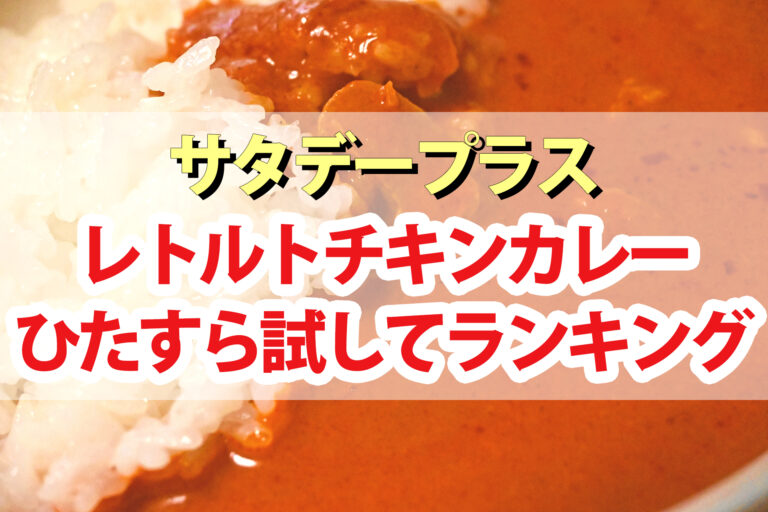 【サタプラ】レトルトチキンカレーひたすら試してランキングBEST5【サタデープラス】