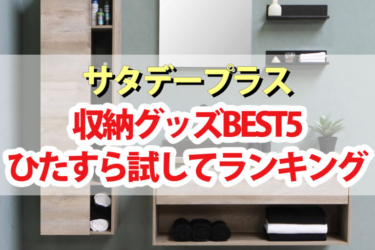 【サタプラ】収納グッズひたすら試してランキングBEST5【サタデープラス】