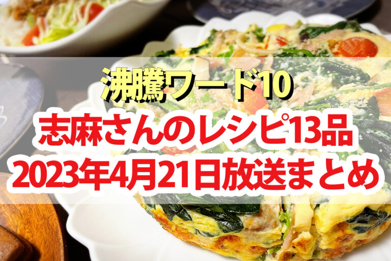 【沸騰ワード10】志麻さん春食材レシピまとめ(4月21日)宮川大輔 出川哲朗 朝日奈央