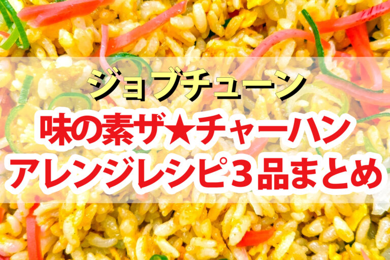 【ジョブチューン】冷凍炒飯ザ★チャーハンアレンジレシピ3品まとめ 中華ミシュランシェフ対決