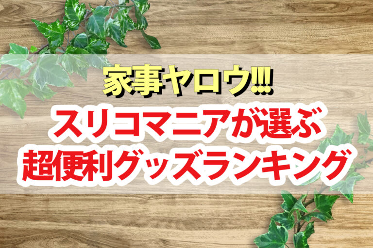 【家事ヤロウ】スリーコインズおすすめ超便利グッズ商品ランキングベスト20