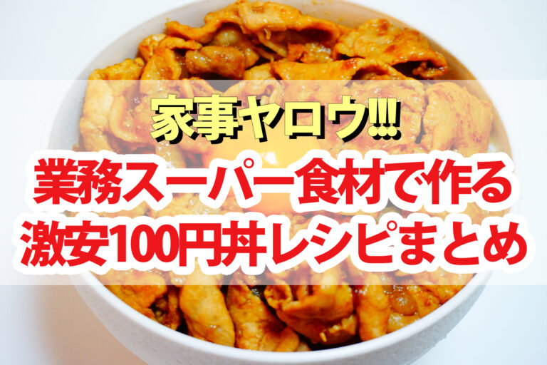 【家事ヤロウ】業務スーパー食材で作る激安100円丼レシピまとめ