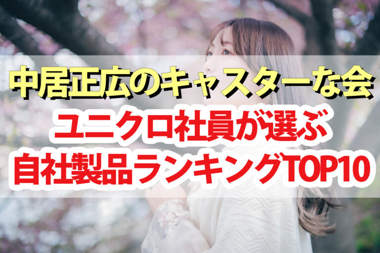 【キャスターな会】ユニクロ社員が選ぶ買ってよかった自社製品ランキングTOP10