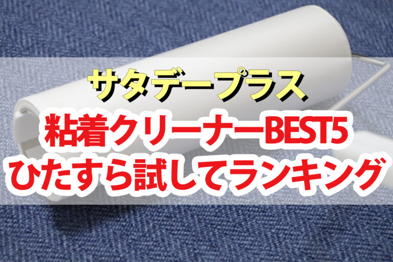 【サタプラ】粘着クリーナーひたすら試してランキングBEST5【サタデープラス】