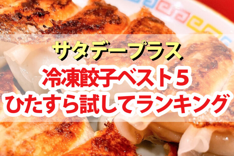 【サタプラ】冷凍餃子ひたすら試してランキングBEST5【サタデープラス】