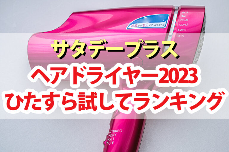 【サタプラ】ドライヤーひたすら試してランキング2023ベスト5【サタデープラス】