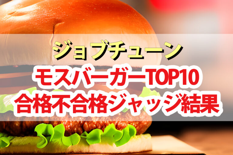 【ジョブチューン】モスバーガーランキング2023合格不合格ジャッジ結果