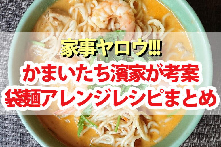 【家事ヤロウ】かまいたち濱家『サッポロ一番ラーメンアレンジレシピ』まとめ