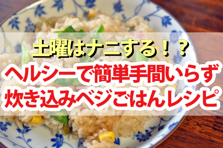 【土曜は何する】炊き込みベジごはんレシピ4品まとめ 市瀬悦子先生