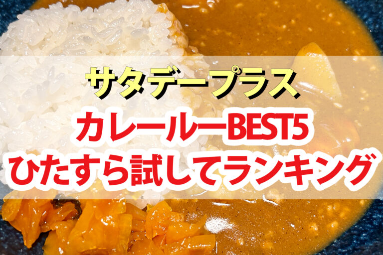 【サタプラ】カレールーひたすら試してランキングBEST5【サタデープラス】