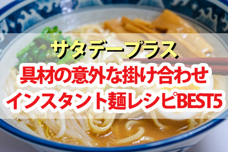 【サタプラ】インスタントラーメンアレンジレシピランキングBEST5！具材の意外な掛け合わせ