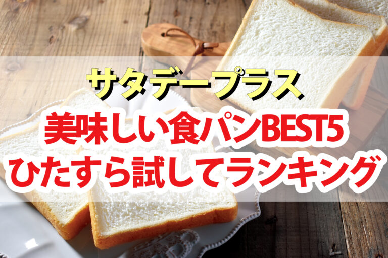 【サタプラ】食パンひたすら試してランキングBEST5【サタデープラス】