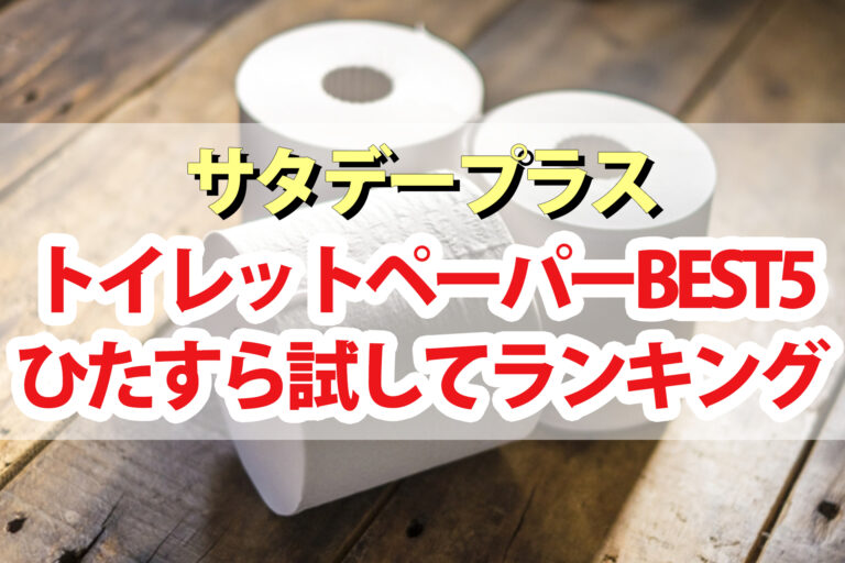 【サタプラ】トイレットペーパーひたすら試してランキングBEST5【サタデープラス】