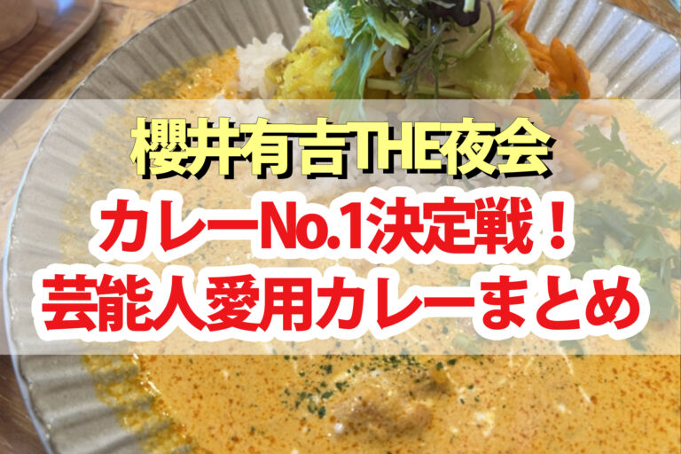 【夜会】カレーNo.1選手権！芸能人愛用のおすすめカレー店まとめ