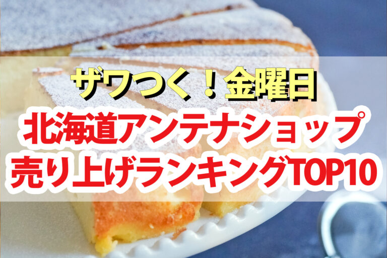 【ざわつく金曜日】北海道アンテナショップ人気商品売り上げランキングTOP10