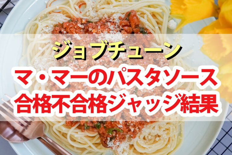 【ジョブチューン】ママーパスタソースランキング合格不合格ジャッジ結果