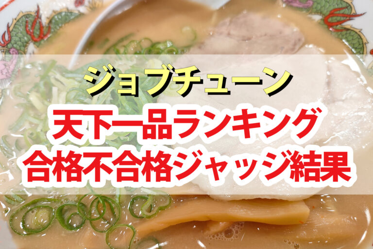 【ジョブチューン】天下一品ランキング合格不合格ジャッジ結果