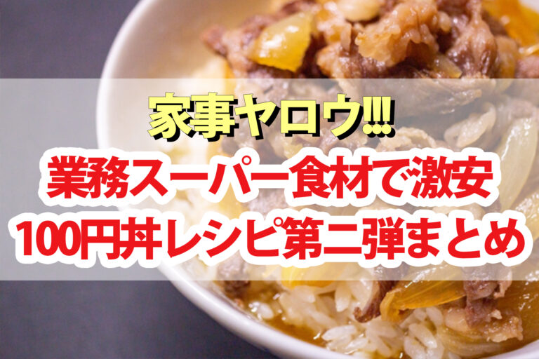 【家事ヤロウ】業務スーパー激安100円丼レシピ第2弾まとめ