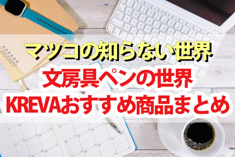 【マツコの知らない世界】文房具ペンの世界！KREVAおすすめ商品まとめ