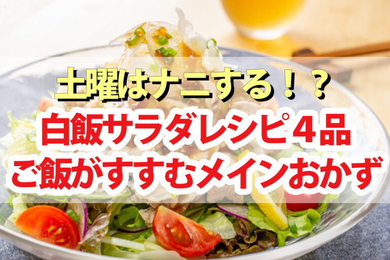 【土曜は何する】白飯サラダレシピ4品 今井亮先生のご飯が進むメインおかず