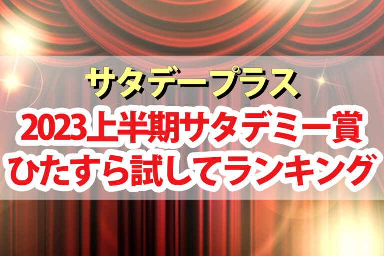 【サタプラ】サタデミー賞2023上半期ひたすら試してランキング大賞一覧【サタデープラス】