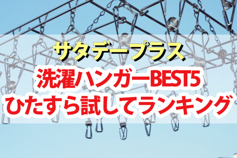 【サタプラ】洗濯ハンガーひたすら試してランキングBEST5【サタデープラス】