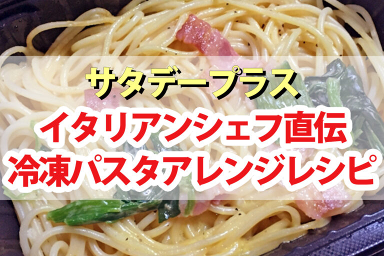 【サタプラ】冷凍パスタアレンジレシピまとめ 超一流イタリアンシェフ直伝