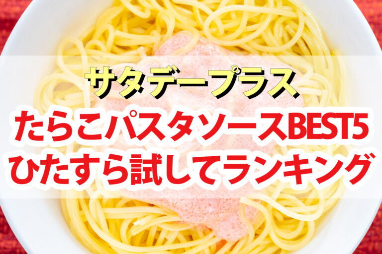 【サタプラ】たらこパスタソースひたすら試してランキングBEST5【サタデープラス】