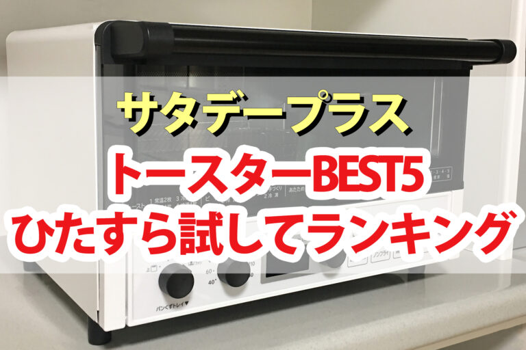 【サタプラ】トースターひたすら試してランキング2023ベスト5【サタデープラス】