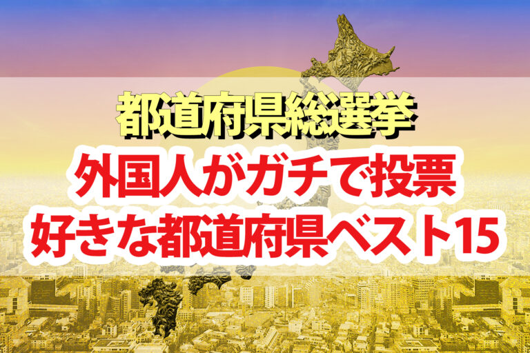 【都道府県総選挙】ランキング結果一覧 1位～15位を外国人がガチ投票