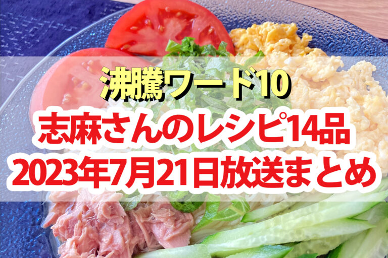 【沸騰ワード10】志麻さんレシピまとめ(7月21日)佐藤栞里 チョコプラ長田＆松尾