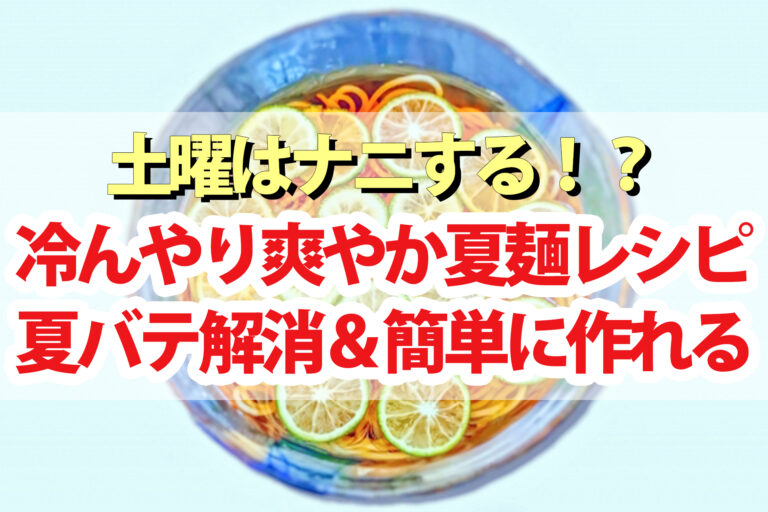 【土曜は何する】冷んやり夏麺レシピまとめ 重信初江先生の簡単に作れる夏バテ解消の麺料理