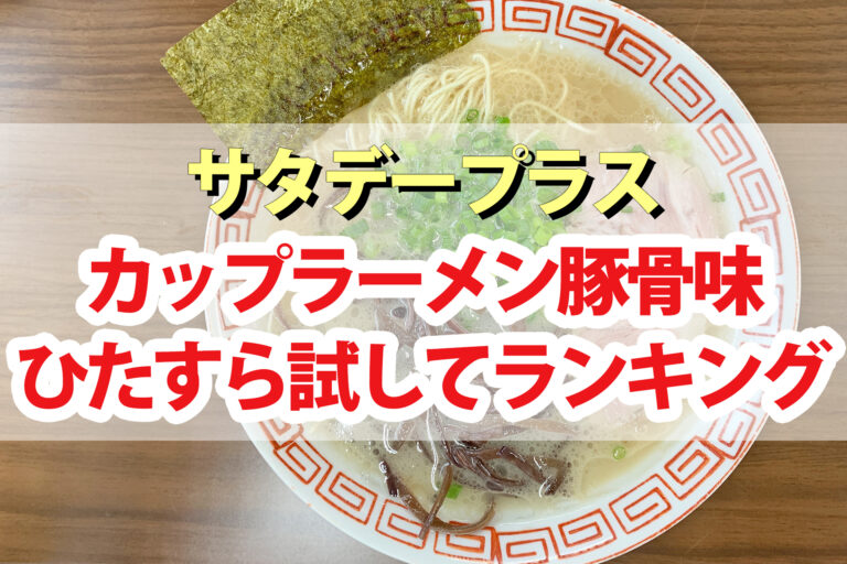 【サタプラ】カップラーメン豚骨味ひたすら試してランキングBEST5【サタデープラス】