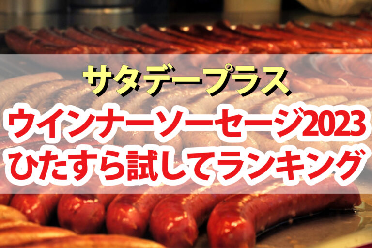 【サタプラ】ウインナーソーセージひたすら試してランキング2023ベスト5【サタデープラス】