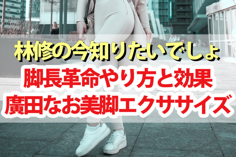 【林修の今知りたいでしょ】脚長革命やり方と効果 廣田なお美脚エクササイズ