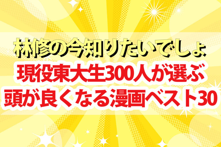 【林修の今知りたいでしょ】東大生が選ぶ頭が良くなる漫画ランキングBEST30