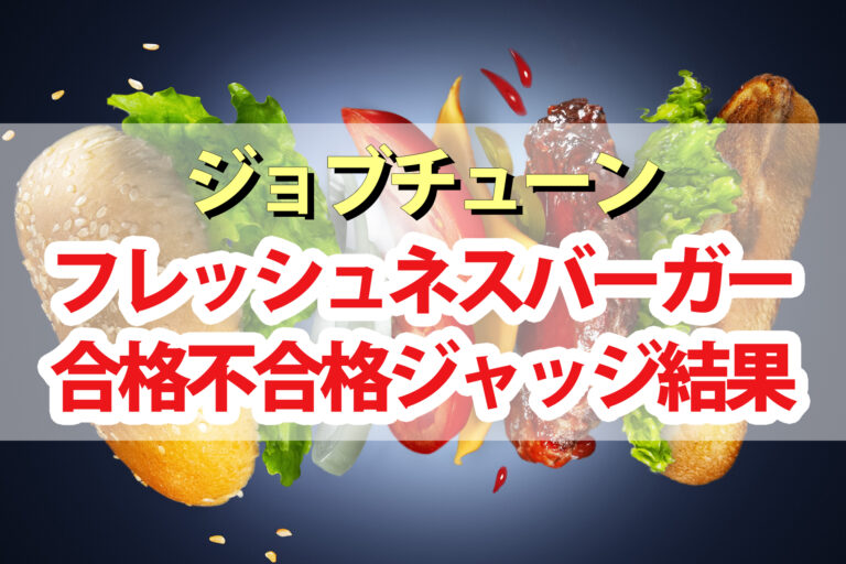 【ジョブチューン】フレッシュネスバーガーランキング合格不合格ジャッジ結果