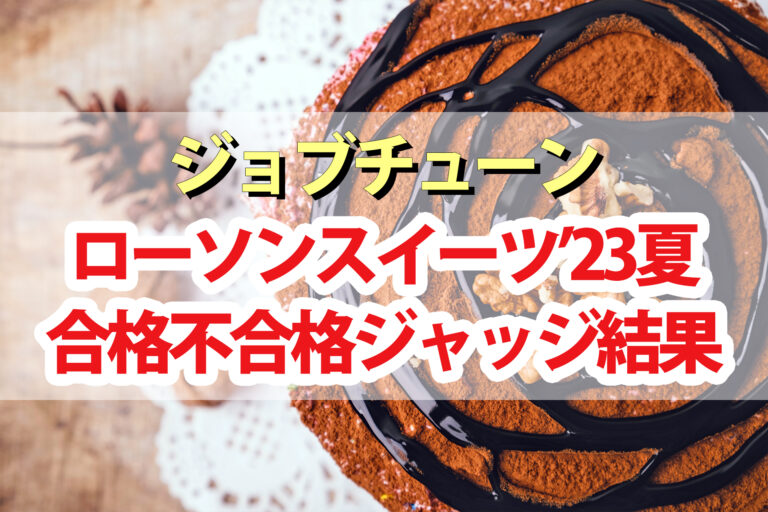 【ジョブチューン】ローソン2023夏スイーツランキング合格不合格ジャッジ結果