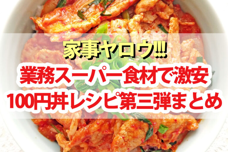 【家事ヤロウ】業務スーパー100円丼激安レシピ第3弾まとめ