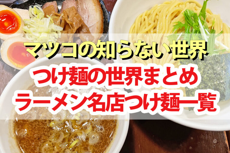 【マツコの知らない世界】つけ麺の世界 ラーメン名店の行列＆進化系まとめ