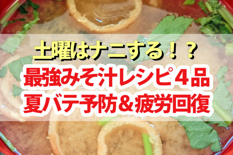 【土曜は何する】最強味噌汁レシピ4品 夏バテ解消！超簡単＆栄養満点みそ汁を受験食事マイスター表洋子先生が伝授