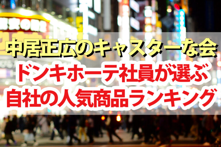 【キャスターな会】ドンキホーテ社員が選ぶ人気商品ランキング2023ベスト10