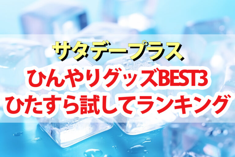 【サタプラ】ひんやりグッズひたすら試してランキングBEST3【サタデープラス】