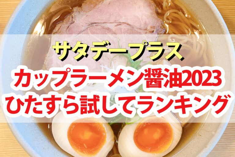 【サタプラ】カップラーメン醤油味ひたすら試してランキング2023ベスト5【サタデープラス】