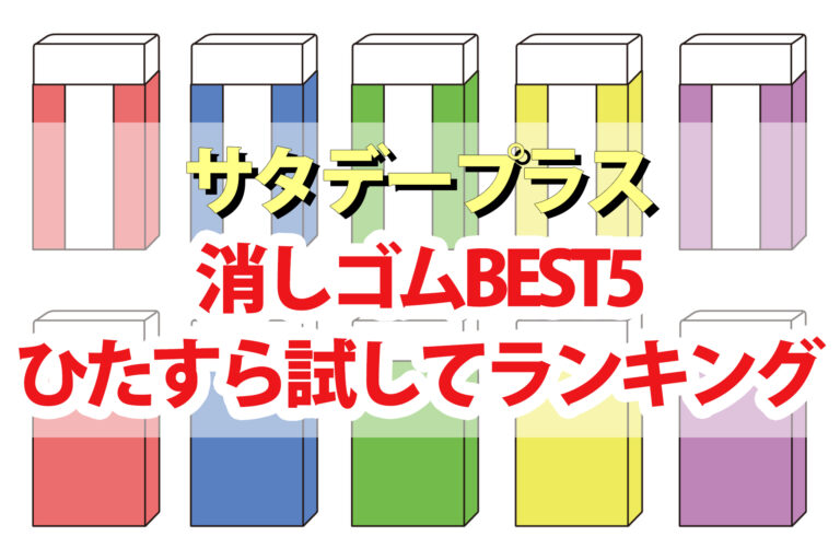 【サタプラ】消しゴムひたすら試してランキング2023ベスト5【サタデープラス】