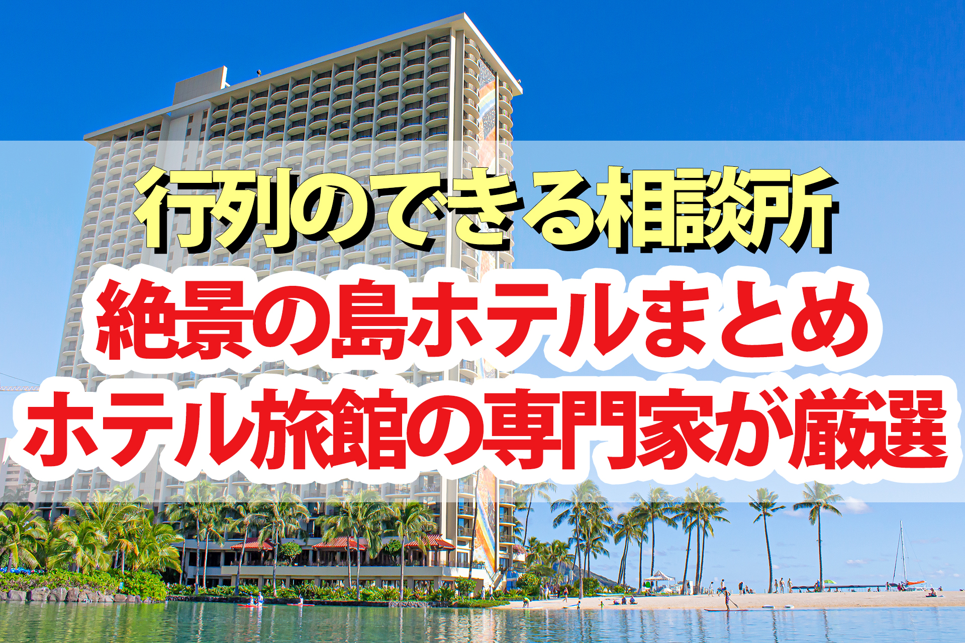 【行列のできる相談所】島ホテルグランプリ！専門家おすすめ絶景リゾート4選